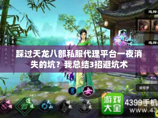 踩过天龙八部私服代理平台一夜消失的坑？我总结3招避坑术