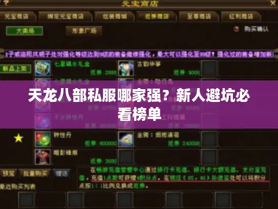 天龙八部私服哪家强？新人避坑必看榜单