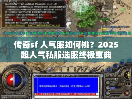 传奇sf 人气服如何挑？2025超人气私服选服终极宝典