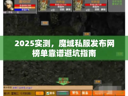 2025实测，魔域私服发布网榜单靠谱避坑指南