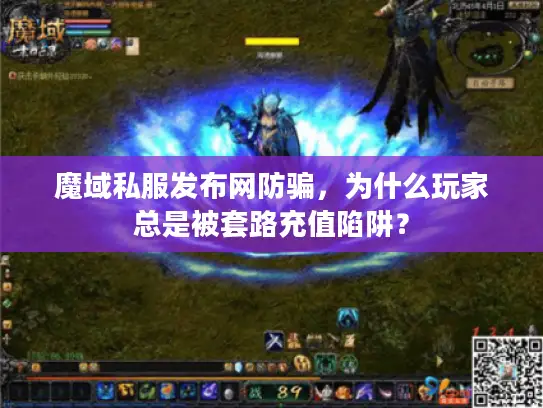 魔域私服发布网防骗,为什么玩家总是被套路充值陷阱? 魔域私服发布网防骗,为什么玩家总是被套路充值陷阱?