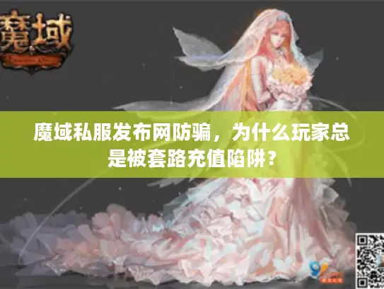 魔域私服发布网防骗,为什么玩家总是被套路充值陷阱? 魔域私服发布网防骗,为什么玩家总是被套路充值陷阱?