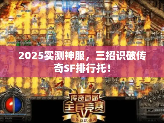 2025实测神服，三招识破传奇SF排行托！