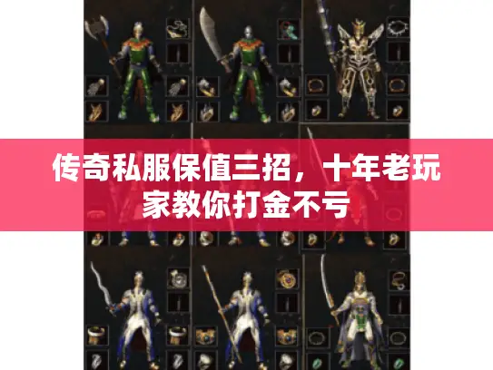 传奇私服保值三招，十年老玩家教你打金不亏