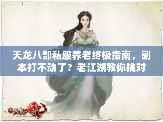 天龙八部私服养老终极指南，副本打不动了？老江湖教你挑对服躺赢