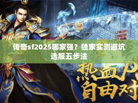 传奇sf2025哪家强？独家实测避坑选服五步法