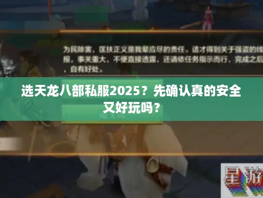 选天龙八部私服2025？先确认真的安全又好玩吗？