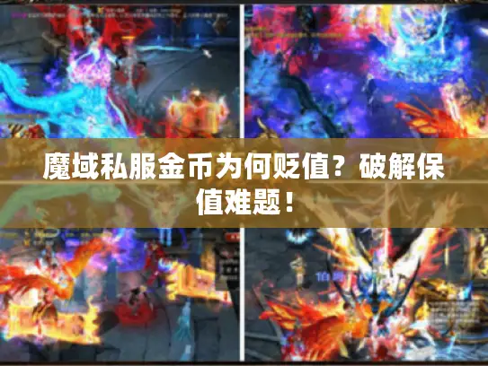 魔域私服金币为何贬值？破解保值难题！
