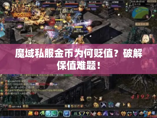 魔域私服金币为何贬值？破解保值难题！