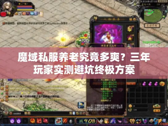 魔域私服养老究竟多爽？三年玩家实测避坑终极方案