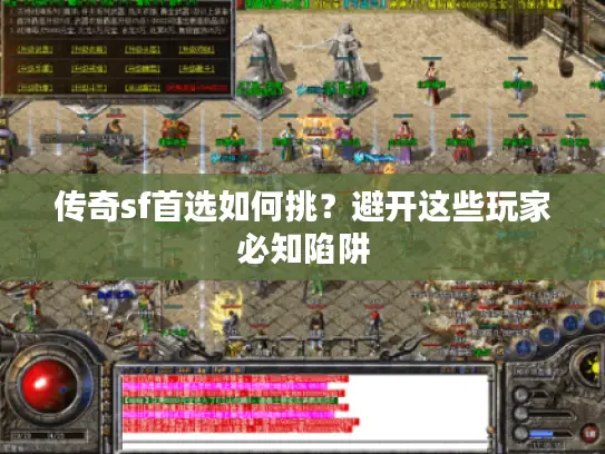 传奇sf首选如何挑？避开这些玩家必知陷阱