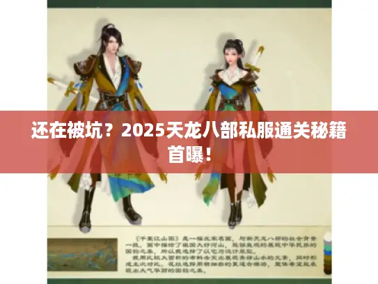 还在被坑？2025天龙八部私服通关秘籍首曝！