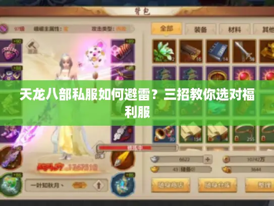 天龙八部私服如何避雷？三招教你选对福利服