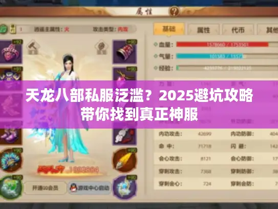 天龙八部私服泛滥?2025避坑攻略带你找到真正神服 天龙八部私服泛滥?2025避坑攻略带你找到真正神服
