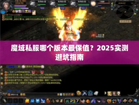 魔域私服哪个版本最保值？2025实测避坑指南