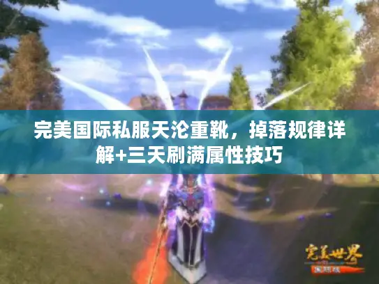 完美国际私服天沦重靴，掉落规律详解+三天刷满属性技巧