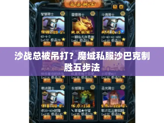 沙战总被吊打？魔域私服沙巴克制胜五步法