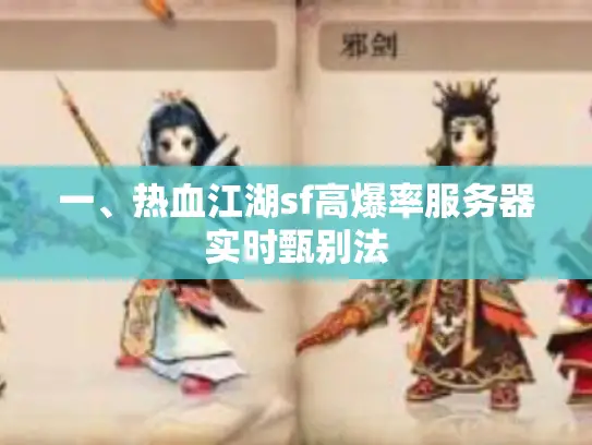 一、热血江湖sf高爆率服务器实时甄别法