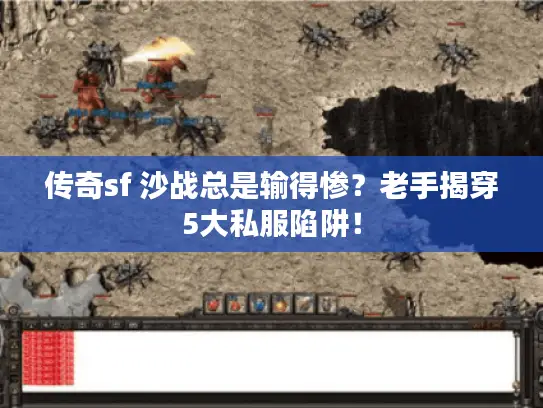 传奇sf 沙战总是输得惨？老手揭穿5大私服陷阱！