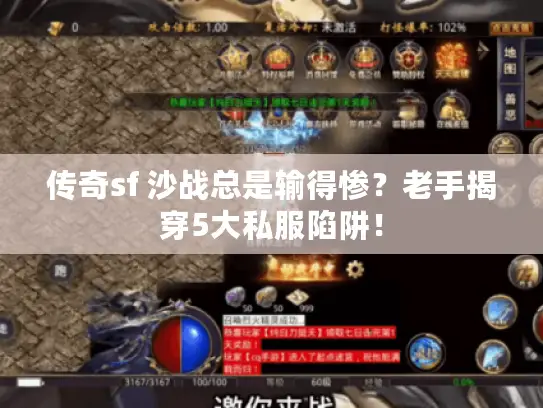 传奇sf 沙战总是输得惨？老手揭穿5大私服陷阱！