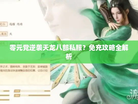 零元党逆袭天龙八部私服?免充攻略全解析 零元党逆袭天龙八部私服?免充攻略全解析