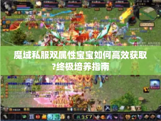 魔域私服双属性宝宝如何高效获取?终极培养指南