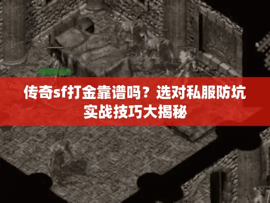 传奇sf打金靠谱吗?选对私服防坑实战技巧大揭秘 传奇sf打金靠谱吗?选对私服防坑实战技巧大揭秘