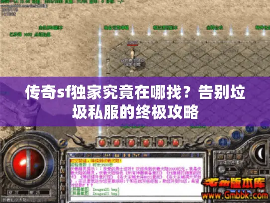 传奇sf独家究竟在哪找？告别垃圾私服的终极攻略