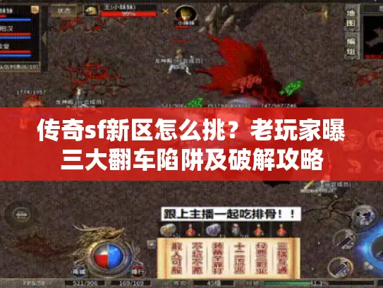 传奇sf新区怎么挑？老玩家曝三大翻车陷阱及破解攻略