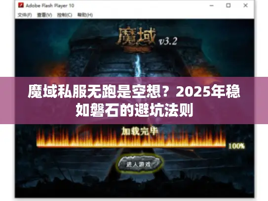 魔域私服无跑是空想？2025年稳如磐石的避坑法则