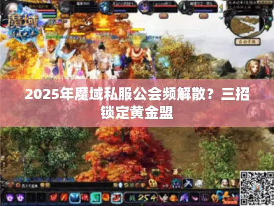 2025年魔域私服公会频解散？三招锁定黄金盟