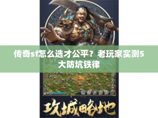 传奇sf怎么选才公平？老玩家实测5大防坑铁律