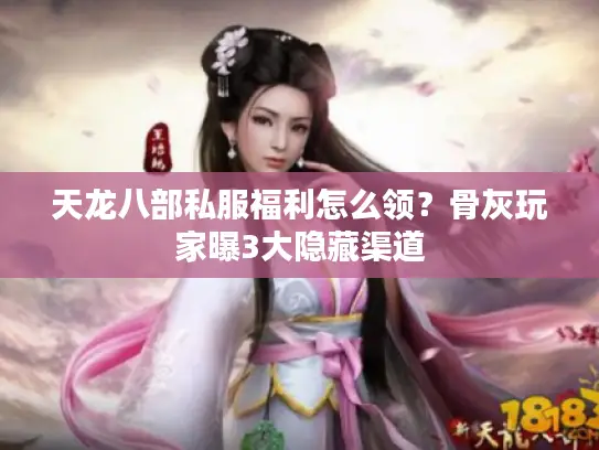 天龙八部私服福利怎么领？骨灰玩家曝3大隐藏渠道
