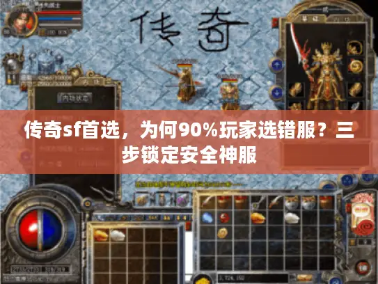 传奇sf首选，为何90%玩家选错服？三步锁定安全神服