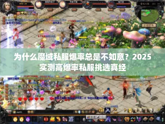 为什么魔域私服爆率总是不如意？2025实测高爆率私服挑选真经