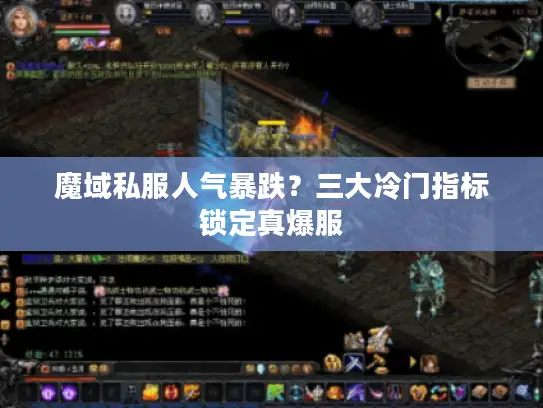 魔域私服人气暴跌?三大冷门指标锁定真爆服 魔域私服人气暴跌?三大冷门指标锁定真爆服