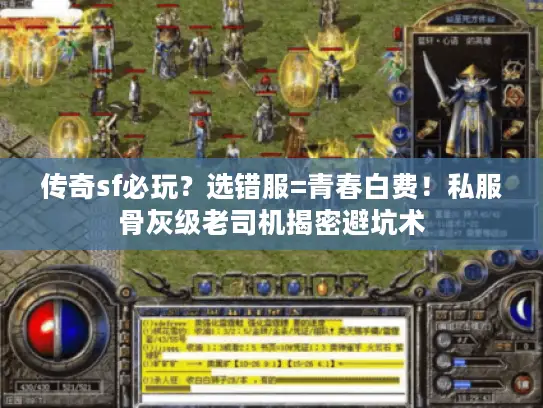 传奇sf必玩？选错服=青春白费！私服骨灰级老司机揭密避坑术