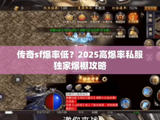 传奇sf爆率低？2025高爆率私服独家爆棚攻略