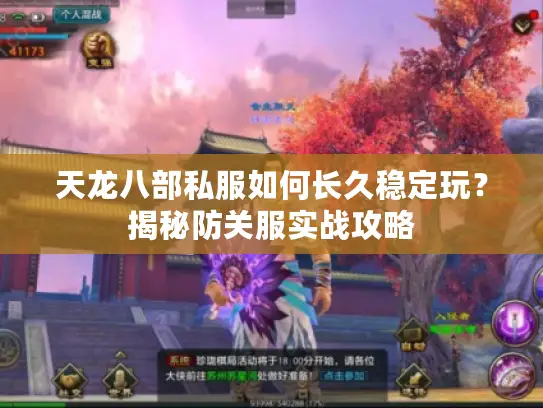 天龙八部私服如何长久稳定玩？揭秘防关服实战攻略