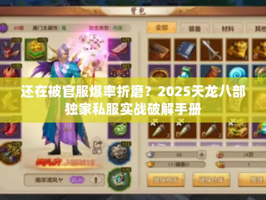 还在被官服爆率折磨？2025天龙八部独家私服实战破解手册
