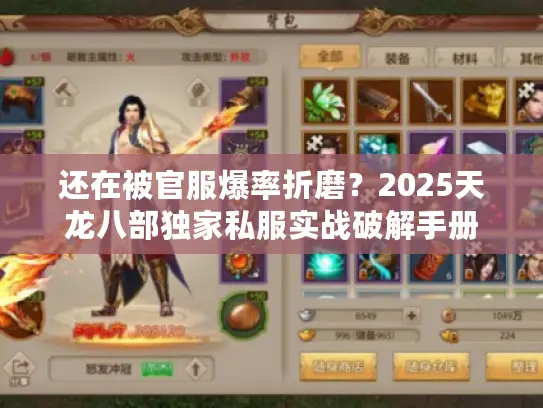 还在被官服爆率折磨？2025天龙八部独家私服实战破解手册
