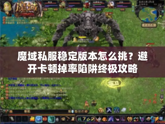 魔域私服稳定版本怎么挑？避开卡顿掉率陷阱终极攻略