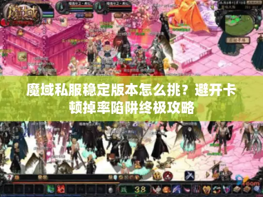 魔域私服稳定版本怎么挑？避开卡顿掉率陷阱终极攻略