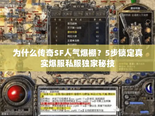 为什么传奇SF人气爆棚?5步锁定真实爆服私服独家秘技 为什么传奇SF人气爆棚?5步锁定真实爆服私服独家秘技