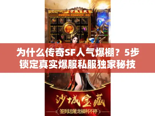 为什么传奇SF人气爆棚?5步锁定真实爆服私服独家秘技 为什么传奇SF人气爆棚?5步锁定真实爆服私服独家秘技