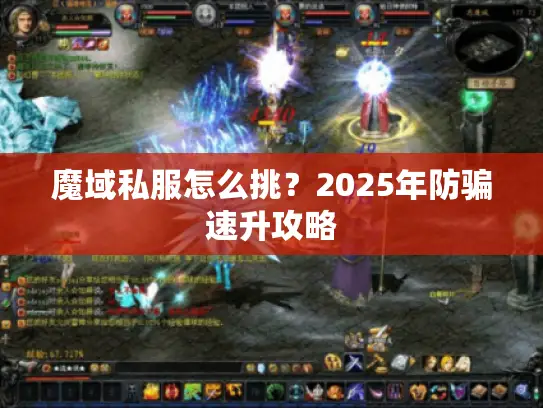 魔域私服怎么挑?2025年防骗速升攻略 魔域私服怎么挑?2025年防骗速升攻略