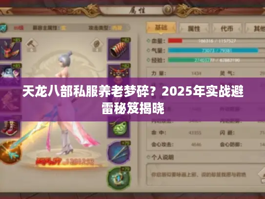 天龙八部私服养老梦碎？2025年实战避雷秘笈揭晓