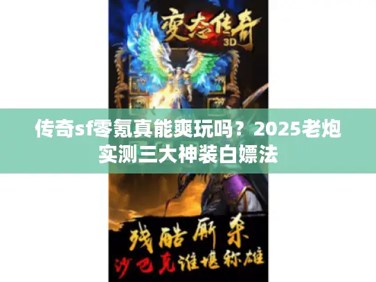 传奇sf零氪真能爽玩吗?2025老炮实测三大神装白嫖法 传奇sf零氪真能爽玩吗?2025老炮实测三大神装白嫖法
