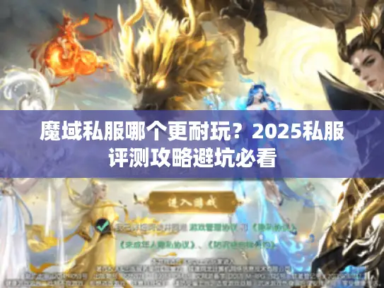 魔域私服哪个更耐玩？2025私服评测攻略避坑必看