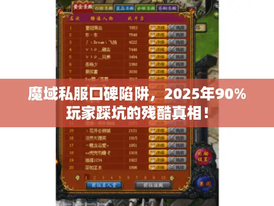 魔域私服口碑陷阱，2025年90%玩家踩坑的残酷真相！